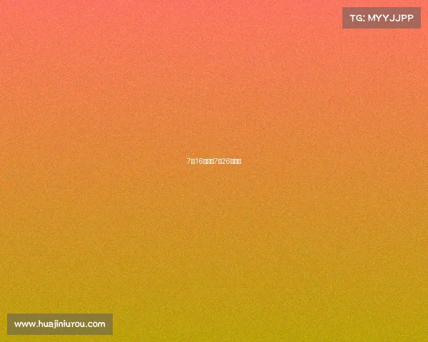 7月16日赛事7月26日赛事