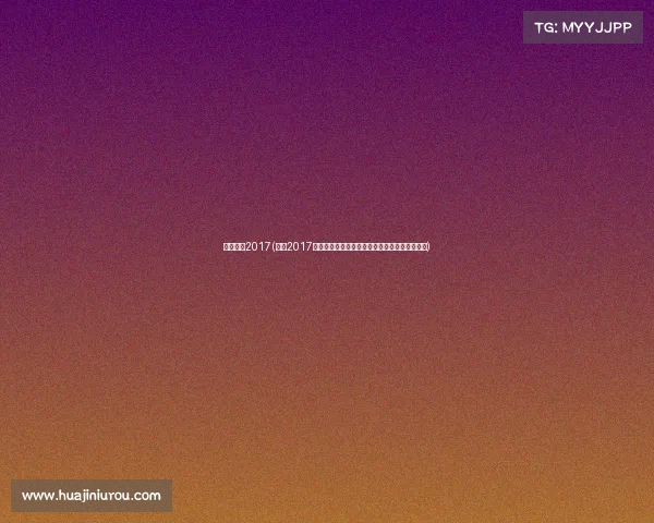 林丹赛事2017(林丹2017年羽毛球世锦赛夺冠传奇延续羽坛王者辉煌征程)